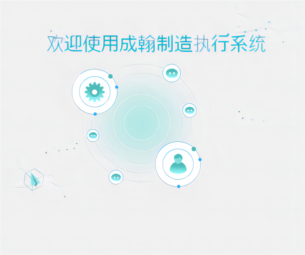 MES制造執(zhí)行系統(tǒng)：打開生產(chǎn)的通道，釋放前所未有的效率